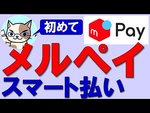 メルペイスマート払い☆設定方法、使い方、手数料etcを１から解説！