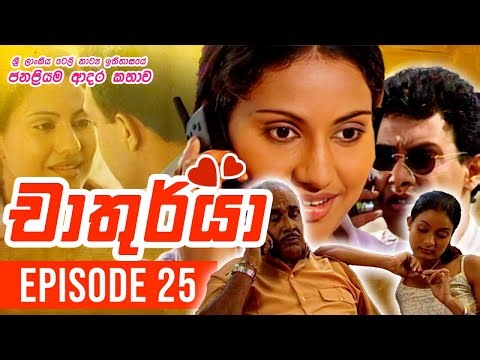 Chathurya ( චාතුර්යා ) | Episode 25 | 2023-06-21 | Sinhala Teledrama
