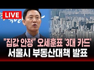 [🔴생중계] 서울시 부동산대책 발표 .. '민간 중심' 오세훈표 3대 대책 '정비·임대·청년주택' | SBS 실시간 라이브