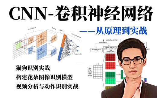 【CNN卷积神经网络】3小时入门到实战！手把手带你从0开始搭建CNN识别模块，猫狗识别+鸢尾花分类+视频分析与动作识别实战项目一次性全讲透！深度学习/毕设/课设