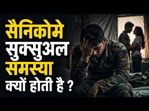 सैनिकोमे सुक्सुअल समस्या क्यों होती है ? Dr. Deepak Kelkar (MD,MBBS) Psychiatrist, Sexologist