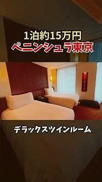 【ペニンシュラ東京】1泊15万円の部屋宿泊記❗️何もかも豪華やった✨ #ペニンシュラ東京 #ホテル宿泊記