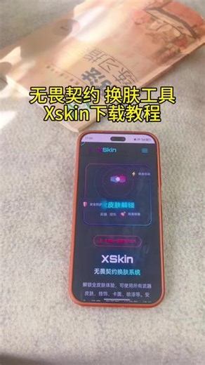 《亿点分享》无畏契约换肤工具Xskin下载教程#Xskin #换肤 #无畏契约换肤 #无畏契约 #无畏契约新套装