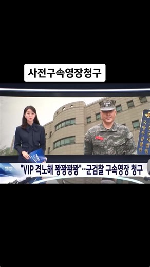 박정훈 대령 구속영장 청구 사건의 경과