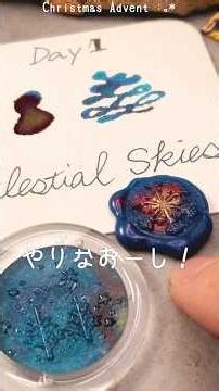 キラキラインクは再現できる？【インク×シーリングスタンプ Day1】Christmas Advent 2025 #アドベントカレンダー#waxmelts #ダイアミン #ink #diamine