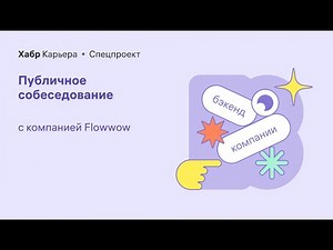 Публичное собеседование бэкендера с компанией Flowwow