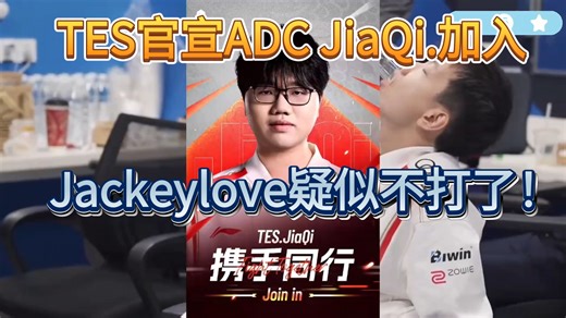 TES官宣ADC选手JiaQi加入！杰克疑似要准备不打了！贴吧热议。