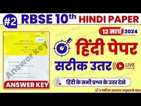 RBSE 10TH HINDI PAPER ANSWER KEY 12 MARCH 2024 10th HINDI PAPER SOLUTION 2024 #hindi10th