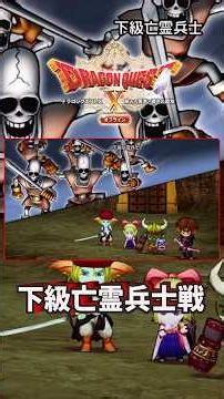 Dragon Quest 10 Offline Ver1.0: All enemies become stronger. Boss battle: [Lower-level Ghost Sold...
