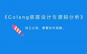Golang底层设计与源码分析-深度解析执行命令（一）go build