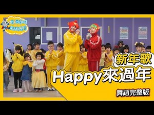 2026 新年歌 謝和弦 Happy來過年 舞蹈完整版 新年舞 洗腦歌 廣場舞 賀歲歌 新年歌曲 幼兒律動舞蹈 TIKTOK 抖音舞蹈 ft.@chord415【#波波星球泡泡哥哥bobopopo 】