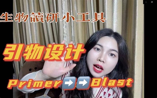 生物读研小工具|引物设计|特异性检测|BLAST|PCR|Primer 5|NCBI