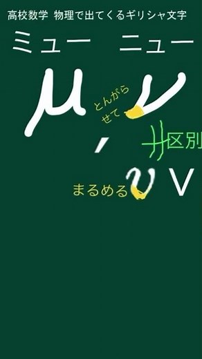 ミュー μ とニュー ν 。とくにニューとVを区別する書き方が大事 【高校数学物理で出てくるギリシャ文字】 07 #Shorts