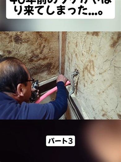 40年前のツケがやはり来てしまった...。 パート3 #大工の正やん #DIY #大工 #大工仕事 #リフォーム #職人 #大工の豆知識 #日曜大工 #木製 #木造 #建築 #fyp #foryoupage❤️❤️