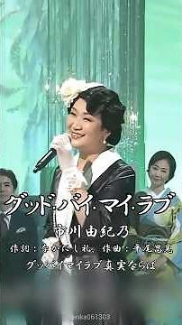 #グッドバイマイラブ - #市川由紀乃【#アンルイス】#goodbyemylove #なかにし礼 #平尾昌晃 #竜崎孝路 #1974年