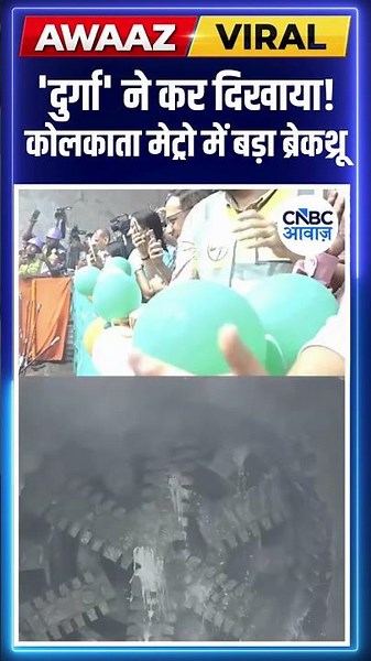 Kolkata Metro ने शुक्रवार को एक बड़ी उपलब्धि हासिल की। #viralvideo | N18S
