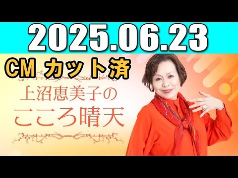 上沼恵美子のこころ晴天 2025年6月23日