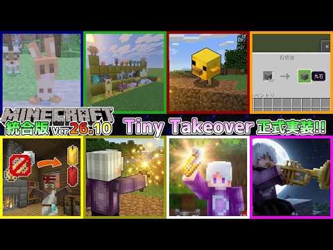 [Minecraft Bedrock Edition] Ver. 26.10 [Tiny Takeover] Finally Officially Released!! ~Latest Upda...
