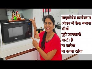 How to make Cake in Microwave convection Oven | माइक्रोवेव में केक कैसे बनाएं | cake baking in oven
