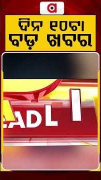 ଦିନ ୧୦ଟା ବଡ଼ ଖବର | 10AM Headlines | Today Top News | Big Breaking | Latest Update | Argus News