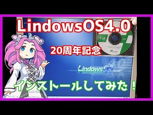 【LindowsOS4.0 20周年記念】LindowsOS4.0を実機にインストールしてみた！