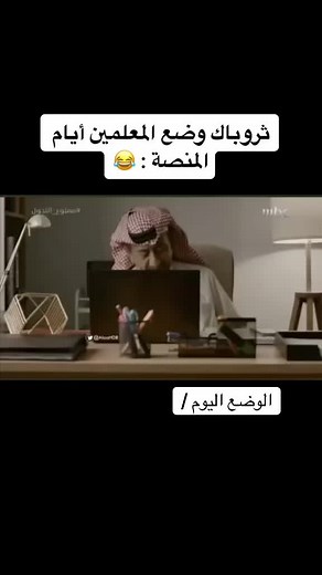وضع المنصة اليوم: تحديات وتجارب منصة مدرستي