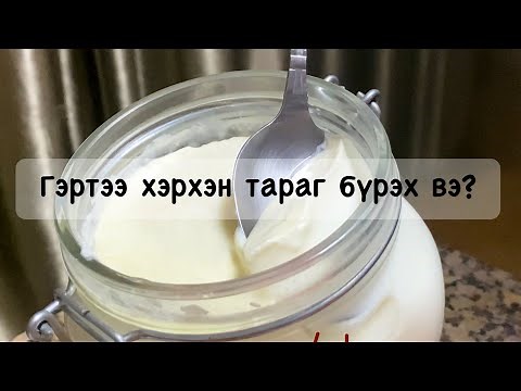 Гэртээ хэрхэн тараг бүрэх вэ?