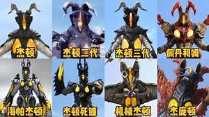 闲时看奥特_盘点奥特曼中不同版本的宇宙恐龙杰顿，你觉得哪个版本的最强？