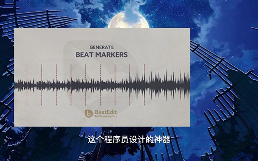 程序员设计的最易用的音乐视频编辑器：BeatEdit v2.1.003插件 + 使用教程