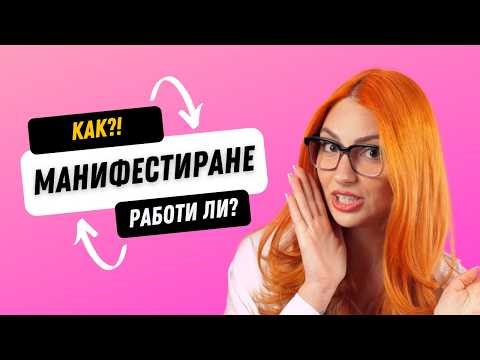 Ако разбираш това, ще започнеш да манифестираш всичко