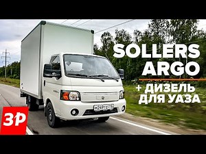 Sollers Argo with diesel for UAZ / Sollers Argo test and review