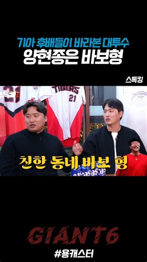기아 후배들이 바라본 대투수 양현종은 바보형 #스톡킹 #기아타이거즈