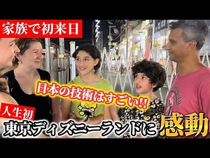 家族で初来日!!人生初のディズニーランドで「日本の技術」に感動した子供たち!!【外国人の反応】