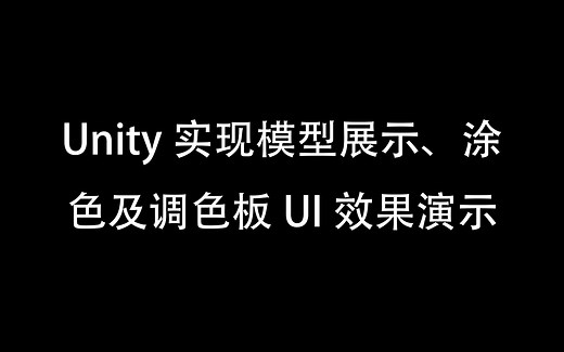 Unity实现模型展示、涂色及调色板UI效果演示