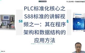 20250824PLC标准化核心之S88标准的讲解视频之一：其在程序架构和数据结构的应用方法1332