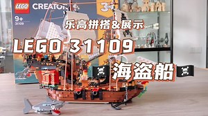 LEGO 31109 三合一海盗船 拼搭与展示