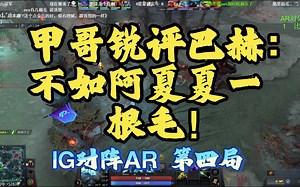 【ZSMJ】甲哥锐评巴赫:\"对线见解不如阿夏夏一根毛\"！