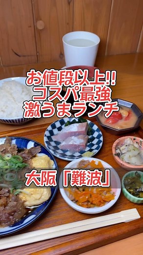 ひろたく【大阪グルメ・難波グルメ】 | 🏠わびすけ難波本店 ⏰11:30〜14:30 📍大阪市中央区難波4-8-3 @wabisuke.zaura 日替わりのおばんざい4種に選べるメイン6種、豚汁、ご飯(おかわり自由)でAll800円のコスパ最強ランチ☀️... | Instagram