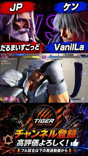 だるまいずごっど(JP) VS VanilLa バニラ(ケン) 8月25日 カスタム試合 #だるまいずごっど #ケン #スト6 #CR
