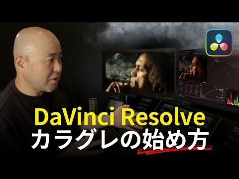 [Must-see for beginners] First steps in color grading with DaVinci Resolve