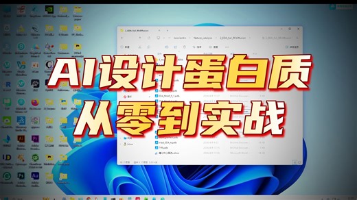 31 人工智能新酶设计全流程演示 DT-DFT RFdiffusion ProteinMPNN ESMFold pLDDT