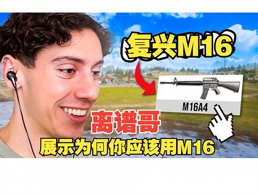 【tgltn】离谱哥复兴M16 大师级操作展示为何你应该用M16