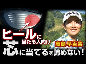 [How to hit the center of the driver] Sayuri Takashima "For those who can't hit the center! How t...