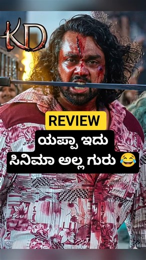 KD Movie Review 😭 | KD ಸಿನಿಮಾ ಹೇಗಿದೆ ಗೊತ್ತಾ #shorts #youtubeshorts