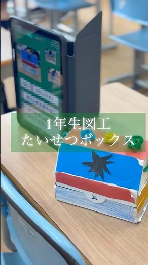 【KEIAI TV】（1年生図工）たいせつボックスをつくろう #shorts #敬愛小学校 #北九州市
