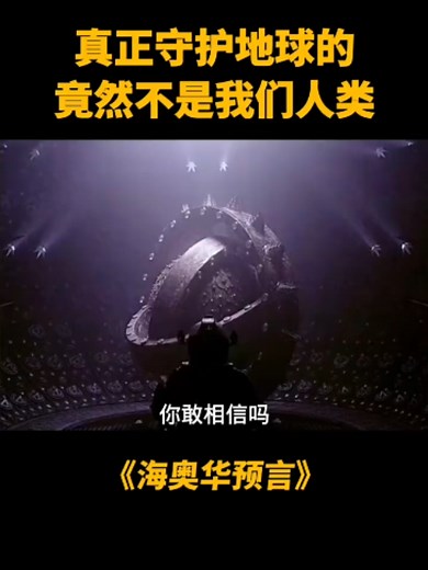 7110764674769112357你敢相信吗，真正守护地球的竟然不是我们人类#人类 #地球 #神秘事件 #奇闻异事 #海奥华预言7110764674769112357你敢相信吗，真正守护地球的竟然不是我们人类#人类 #地球 #神秘事件 #奇闻异事 #海奥华预言