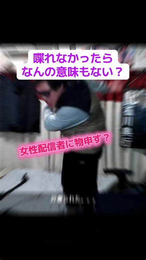 喋れなかったらなんの意味もない？ 女性配信者に物申す？ #石川典行#ツイキャス#配信者#女性#マンジャロ