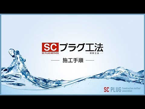 SCプラグ工法2