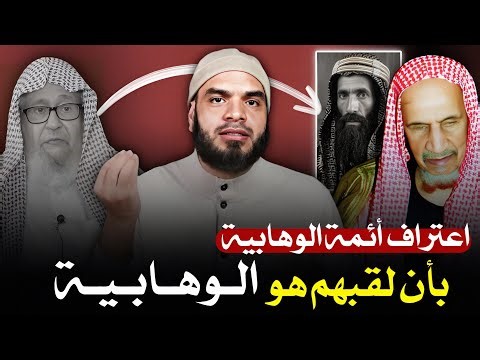اعتراف أئمة الوهابية (ابن باز والفوزان) بأن اسمهم هو الوهابية ونماذج أخرى - الشيخ محمد أبو العلا