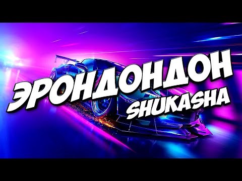 АСЛАН ШУКАША - ЭРОНДОНДОН // ТЕКСТ, Lyrics